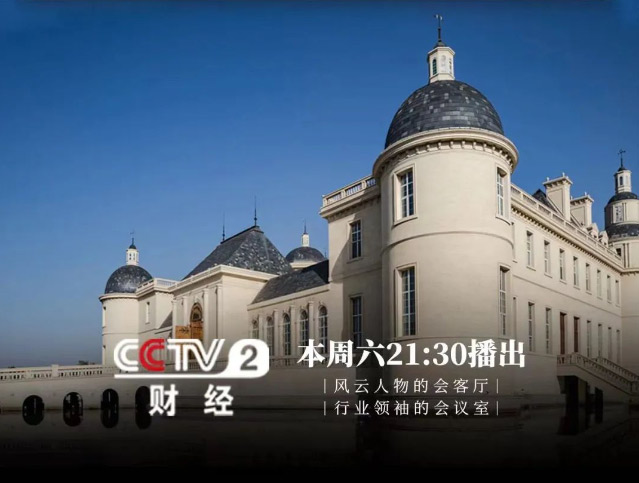 央視《對話·開年說》丨周洪江董事長：130年張裕保持初創企業的心態