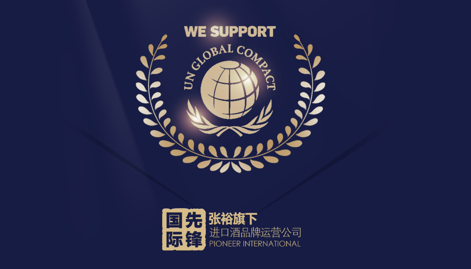 張裕先鋒國際加入聯合國全球契約組織，品牌國際化更進一步