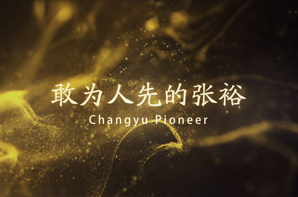 敢為人先的張裕