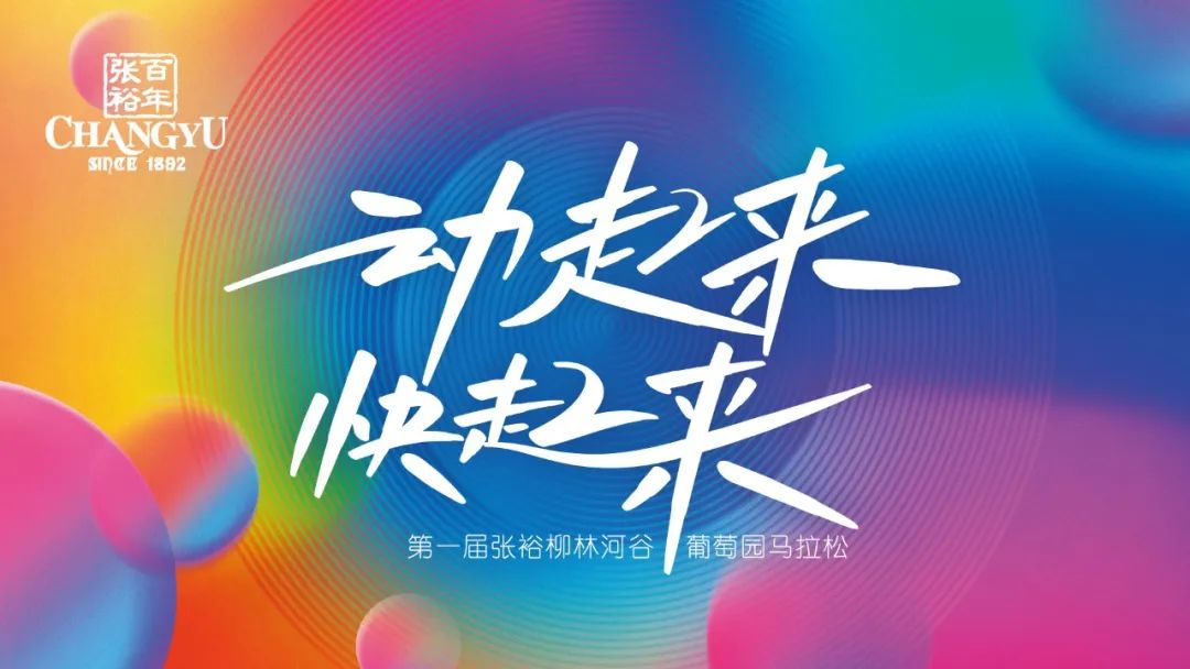 “動起來 快起來” 第一屆張裕柳林河谷葡萄園馬拉松開跑?