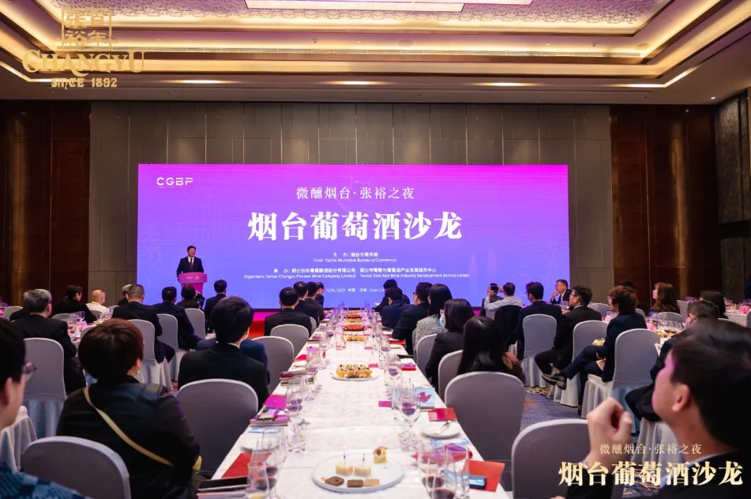 微醺煙臺·張裕之夜丨以美酒為媒 暢敘儒風鄉情