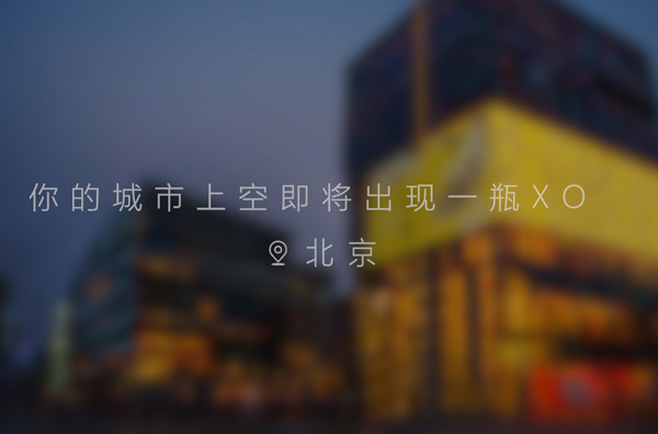 你的城市上空即將出現一瓶XO