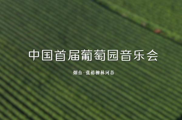 中國首屆葡萄園音樂會