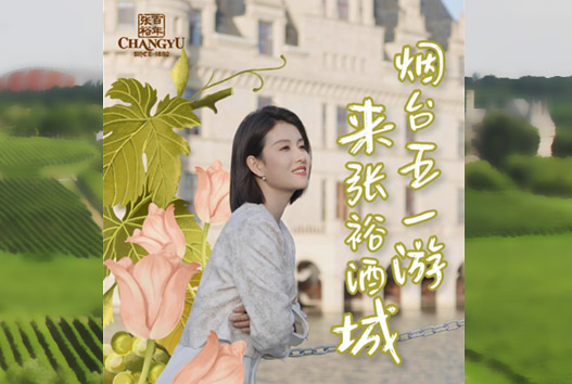煙臺五一游，來張裕酒城