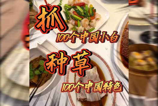 如何用一頓中餐顛覆“中國小白”的認知？