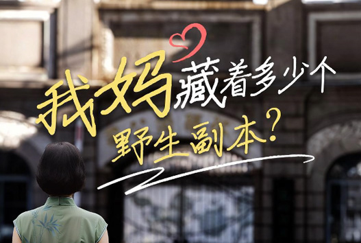 我媽藏著多少個野生副本？
